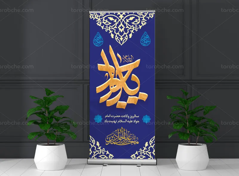 طرح لایه باز بنر استند ولادت امام جواد علیه السلام