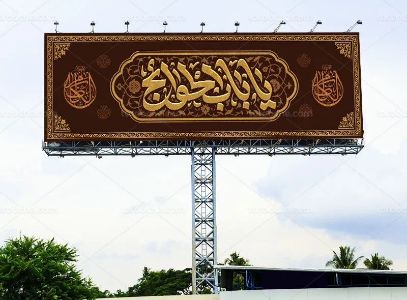 طرح بیلبورد لایه باز شهادت امام موسی کاظم (ع)