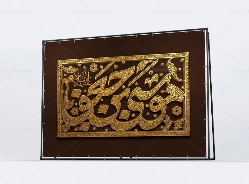 طرح لایه باز بنر پشت منبری شهادت امام موسی بن جعفر (ع)