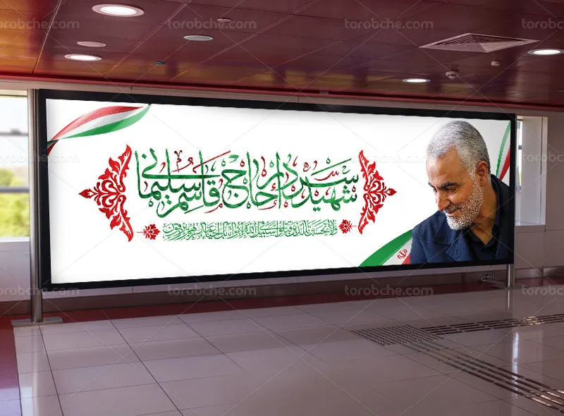 طرح لایه باز پلاکارد سردار شهید حاج قاسم سلیمانی