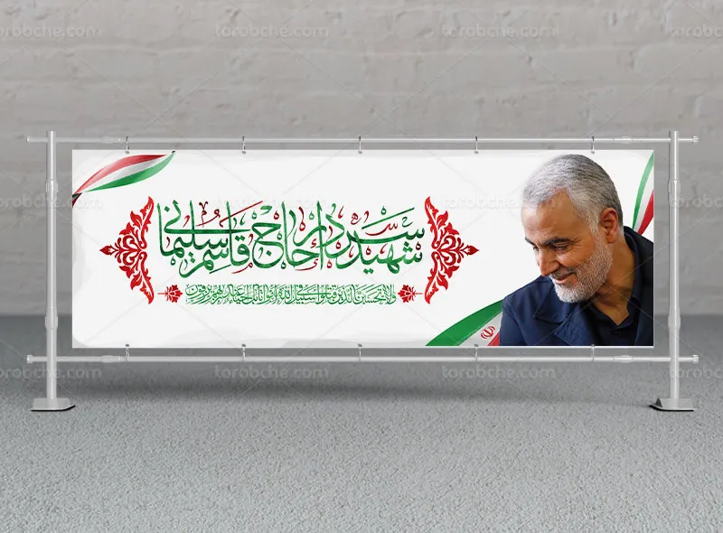 طرح لایه باز پلاکارد سردار شهید حاج قاسم سلیمانی