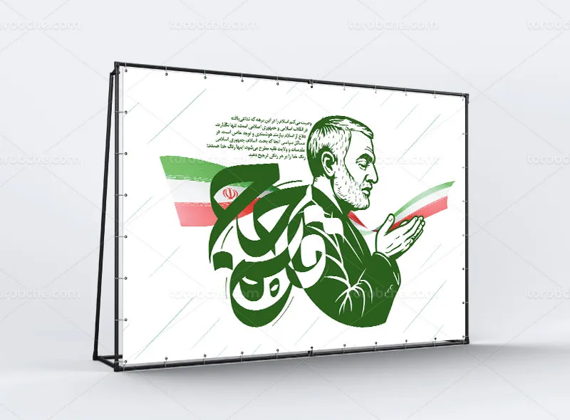 طرح لایه باز بنر مراسم بزرگداشت سردار سلیمانی