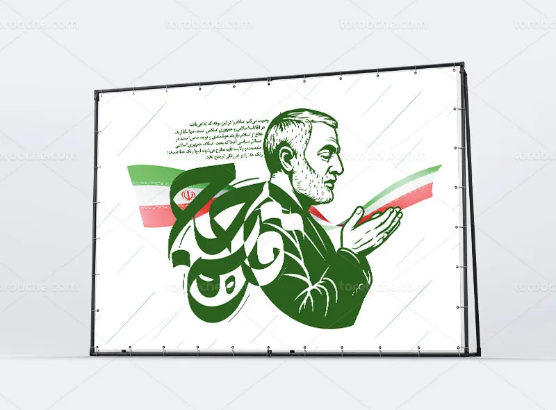طرح لایه باز بنر مراسم بزرگداشت سردار سلیمانی