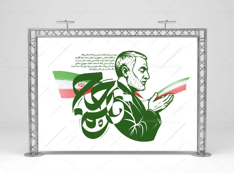 طرح لایه باز بنر مراسم بزرگداشت سردار سلیمانی