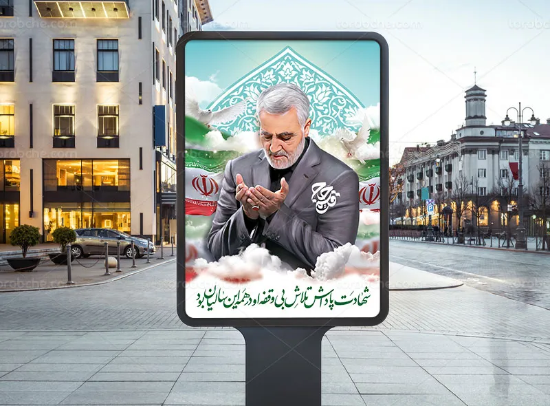 طرح لایه باز پوستر سردار قاسم سلیمانی