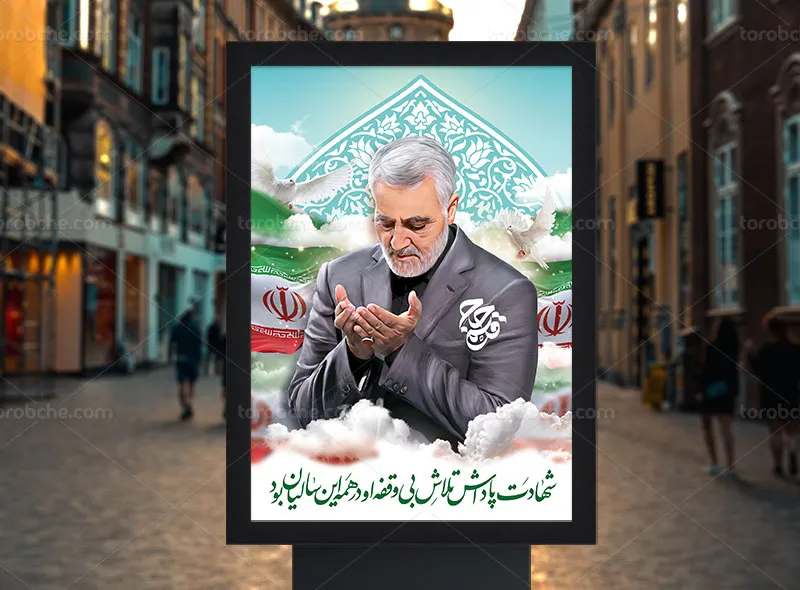 طرح لایه باز پوستر سردار قاسم سلیمانی