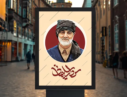 طرح پوستر سردار سلیمانی لایه باز