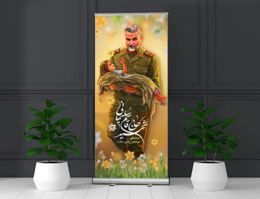 طرح لایه باز بنر استند بزرگداشت سردار سلیمانی رایگان
