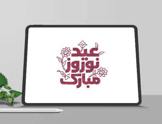 نشانه نوشته عید نوروز مبارک رایگان