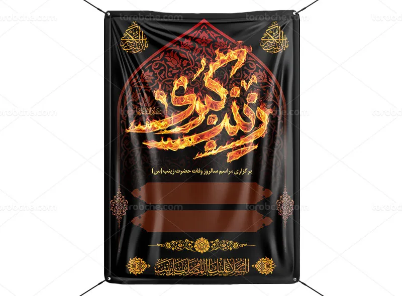 طرح بنر اطلاع رسانی مراسم وفات حضرت زینب (س)