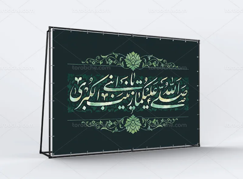 طرح لایه باز بنر پشت منبری شهادت حضرت زینب (س)