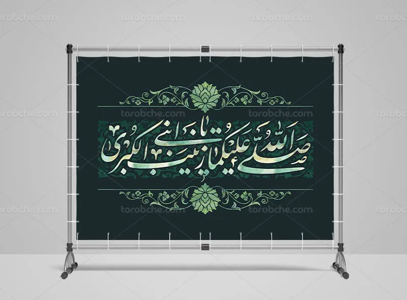 طرح لایه باز بنر پشت منبری شهادت حضرت زینب (س)