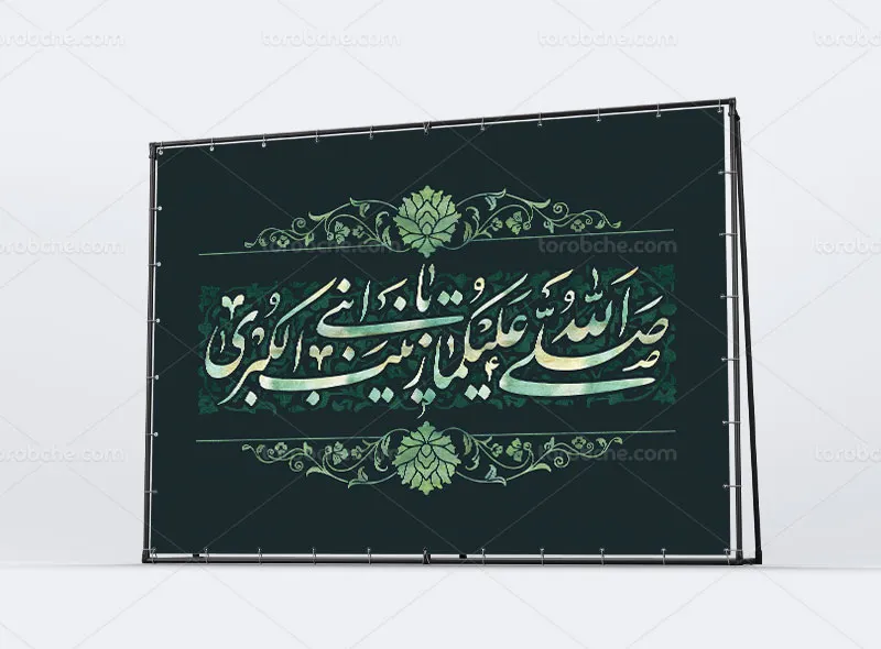 طرح لایه باز بنر پشت منبری شهادت حضرت زینب (س)