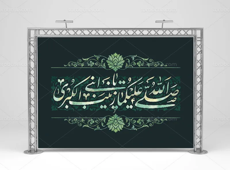 طرح لایه باز بنر پشت منبری شهادت حضرت زینب (س)