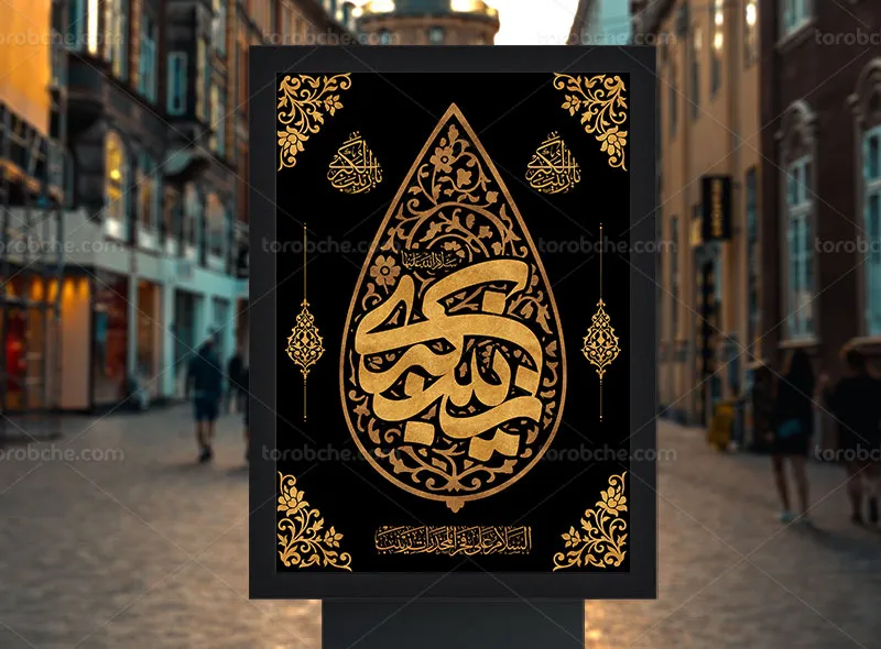 پوستر لایه باز برای وفات حضرت زینب (س)
