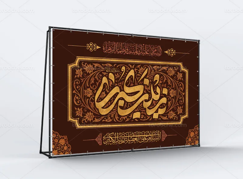 طرح لایه باز بنر سالروز وفات حضرت زینب (س)