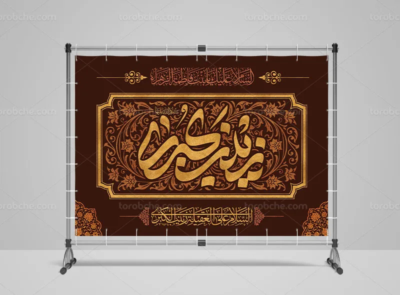 طرح لایه باز بنر سالروز وفات حضرت زینب (س)