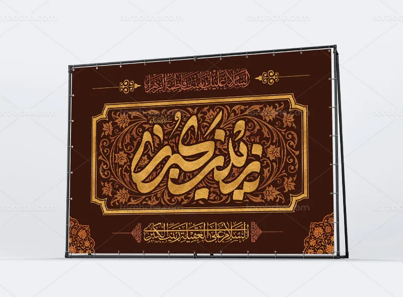 طرح لایه باز بنر سالروز وفات حضرت زینب (س)