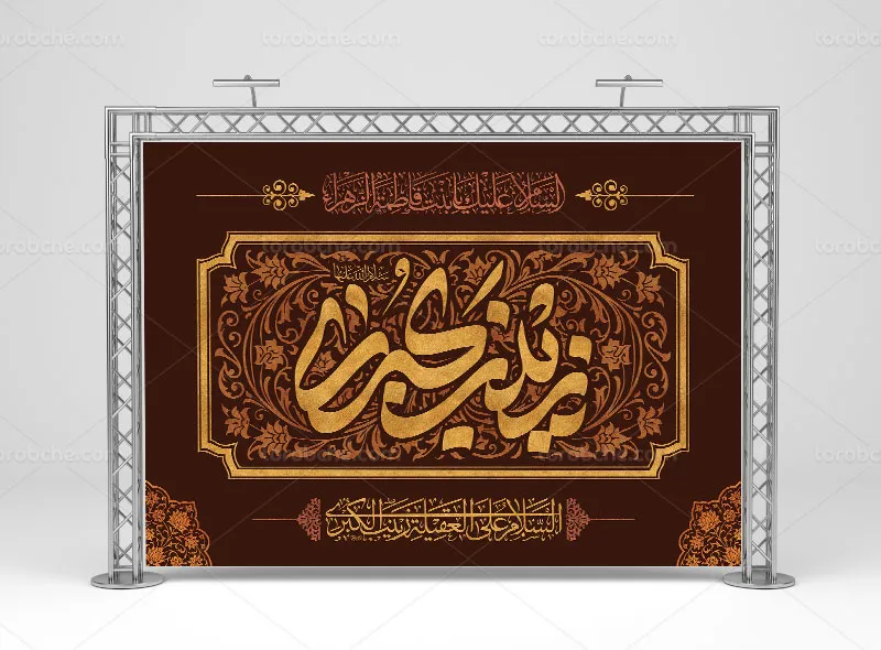 طرح لایه باز بنر سالروز وفات حضرت زینب (س)