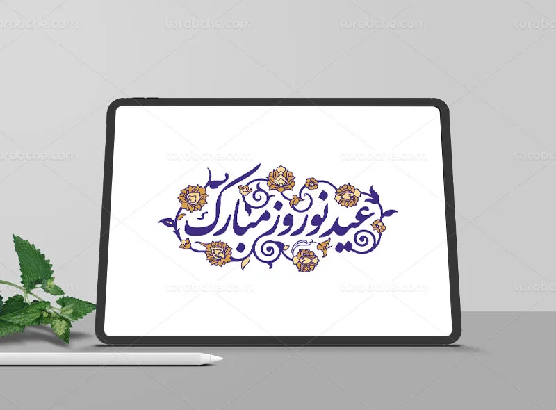 طرح تایپوگرافی عید نوروز مبارک