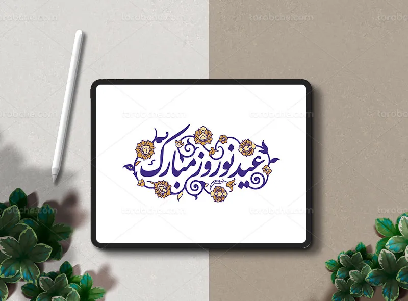 طرح تایپوگرافی عید نوروز مبارک