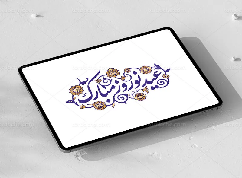طرح تایپوگرافی عید نوروز مبارک
