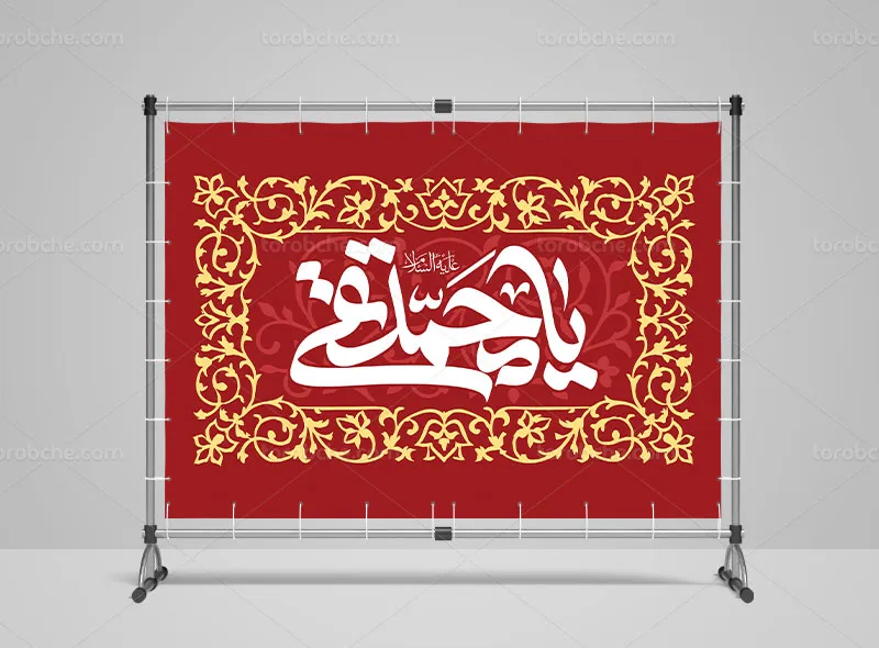 طرح لایه باز بنر ولادت حضرت جواد الائمه (ع)