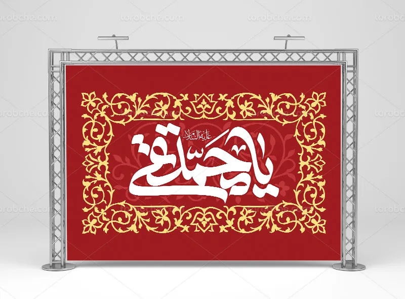 طرح لایه باز بنر ولادت حضرت جواد الائمه (ع)