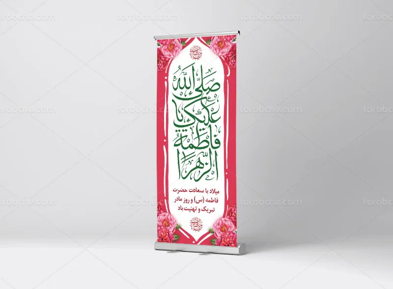طرح لایه باز بنر استند ولادت حضرت فاطمه (س)