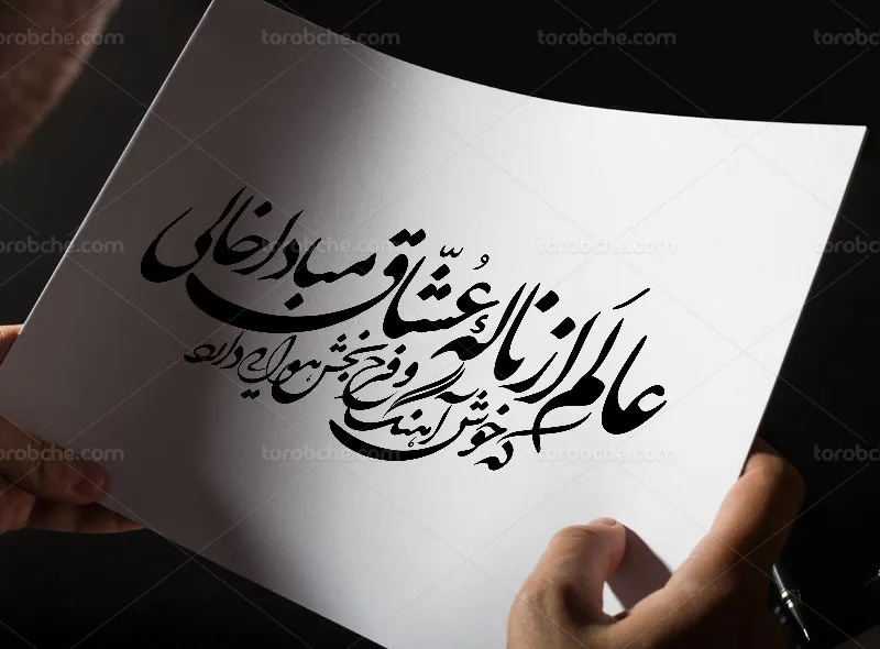 خوشنویسی شعر عالم از ناله عشاق مبادا خالی
