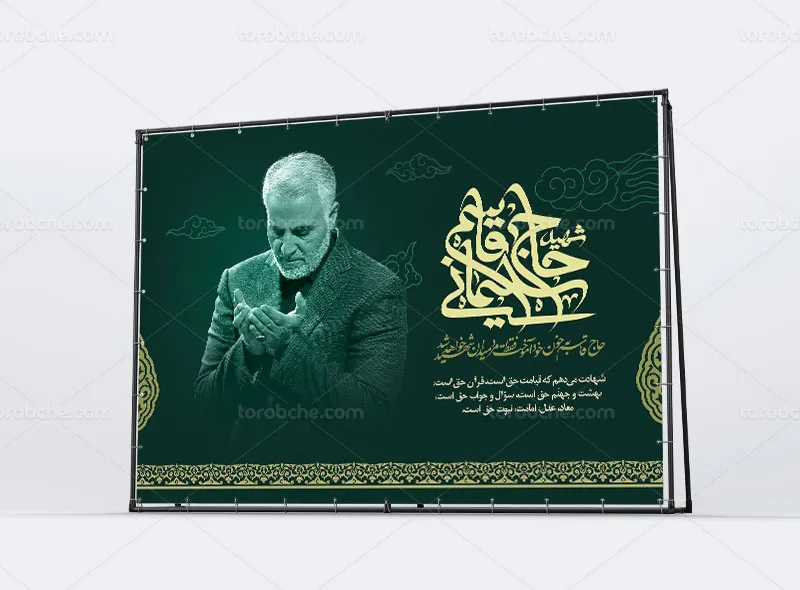 بنر مراسم گرامیداشت سردار سلیمانی