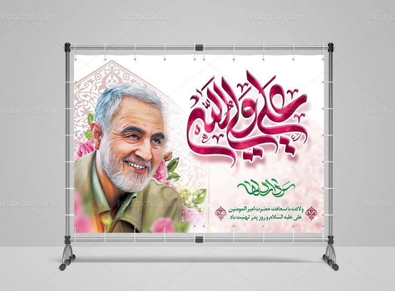 طرح لایه باز بنر ولادت امام علی (ع) و بزرگداشت سردار سلیمانی