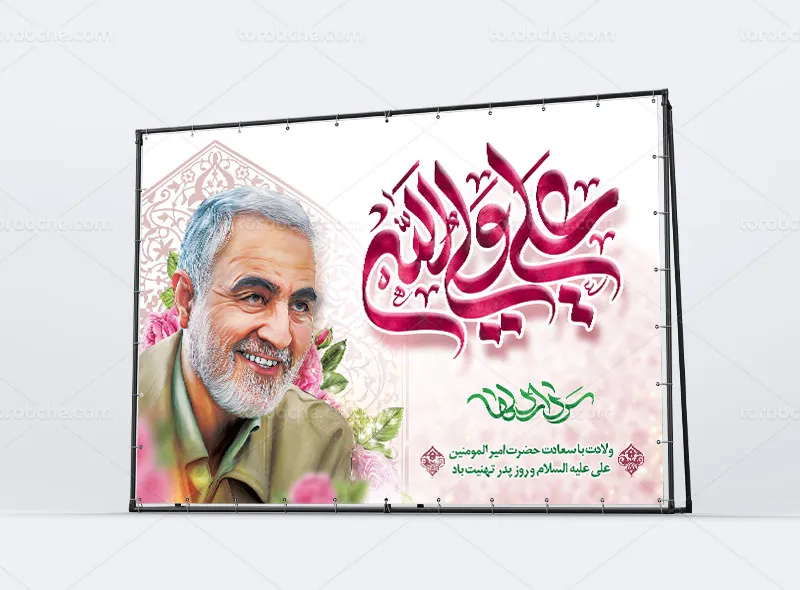 طرح لایه باز بنر ولادت امام علی (ع) و بزرگداشت سردار سلیمانی