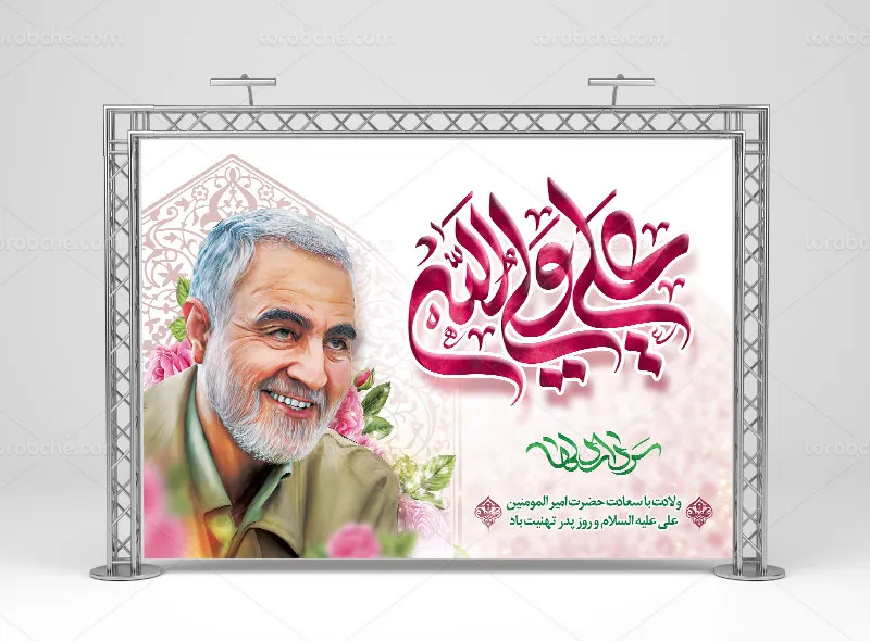 طرح لایه باز بنر ولادت امام علی (ع) و بزرگداشت سردار سلیمانی