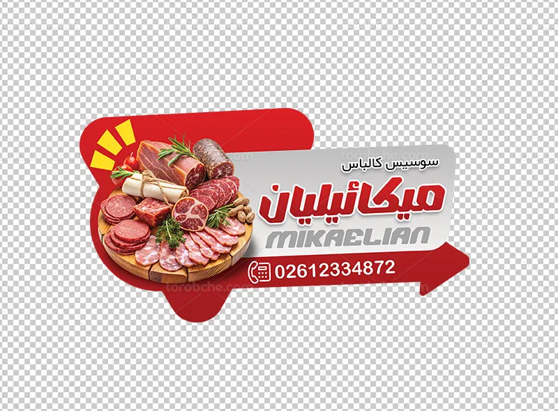 طرح لایه باز استیکر فروشگاه پروتئینی و سوسیس کالباس