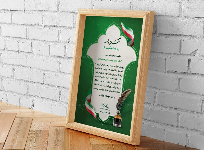 طرح لایه باز لوح تقدیر روز معلم