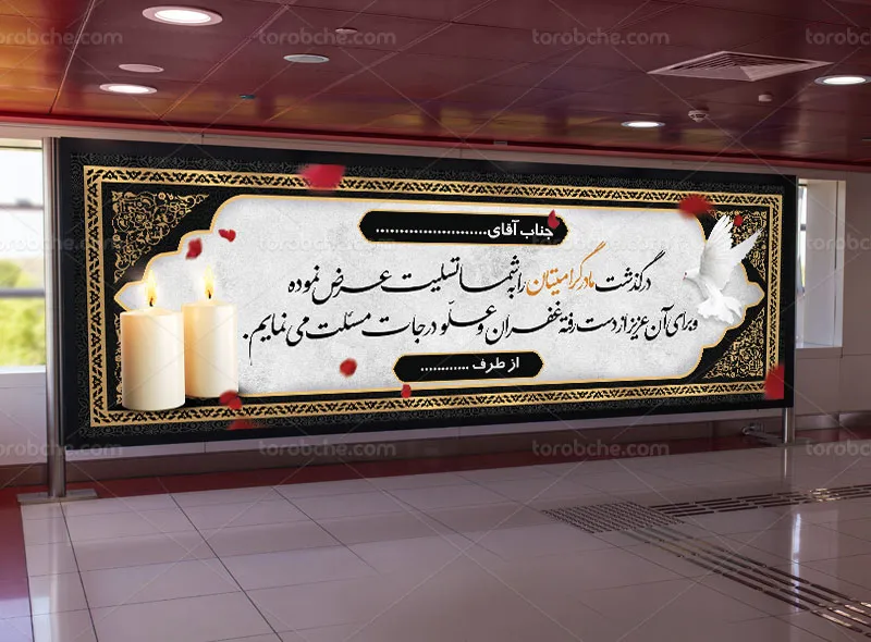 طرح لایه باز پلاکارد تسلیت