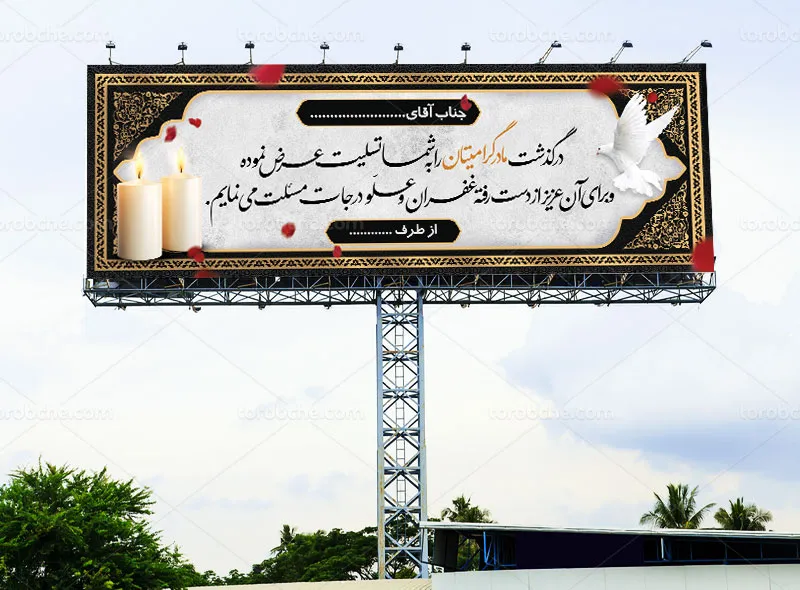 طرح لایه باز پلاکارد تسلیت