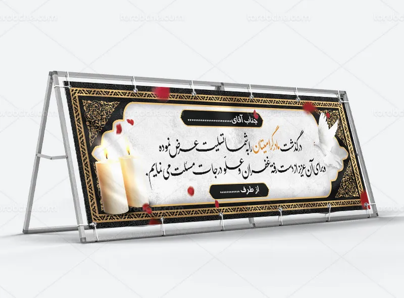 طرح لایه باز پلاکارد تسلیت