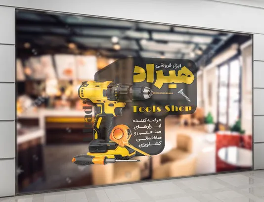 طرح لایه باز استیکر فروشگاه ابزار و یراق