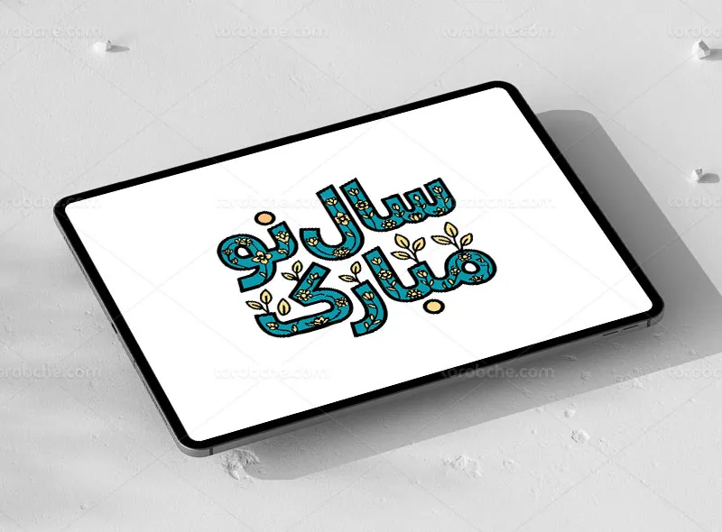 طرح تایپوگرافی سال نو مبارک