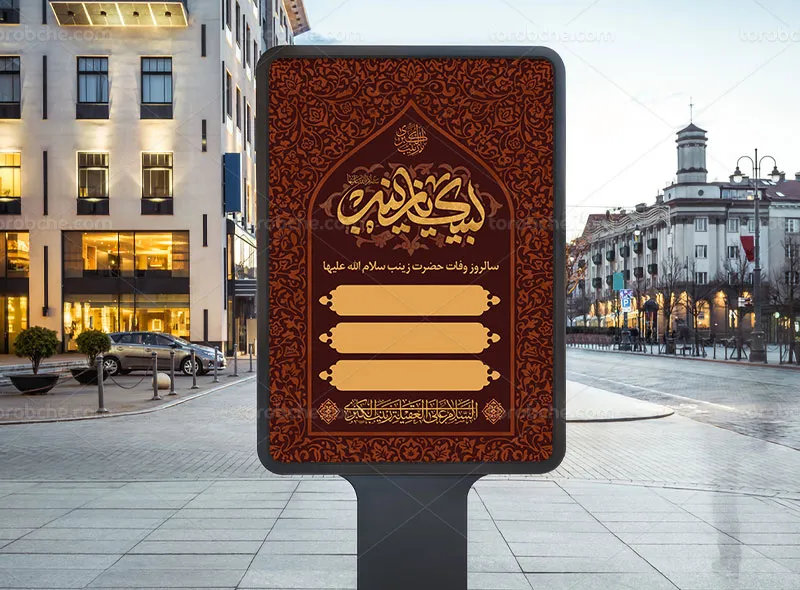 طرح پوستر سالروز وفات حضرت زینب (س)