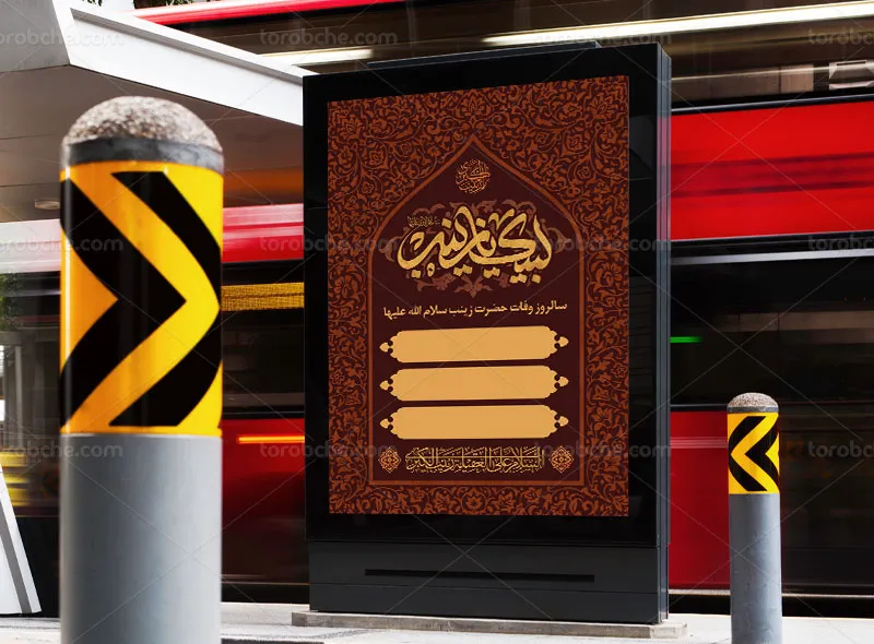 طرح پوستر سالروز وفات حضرت زینب (س)
