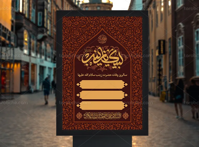طرح پوستر سالروز وفات حضرت زینب (س)