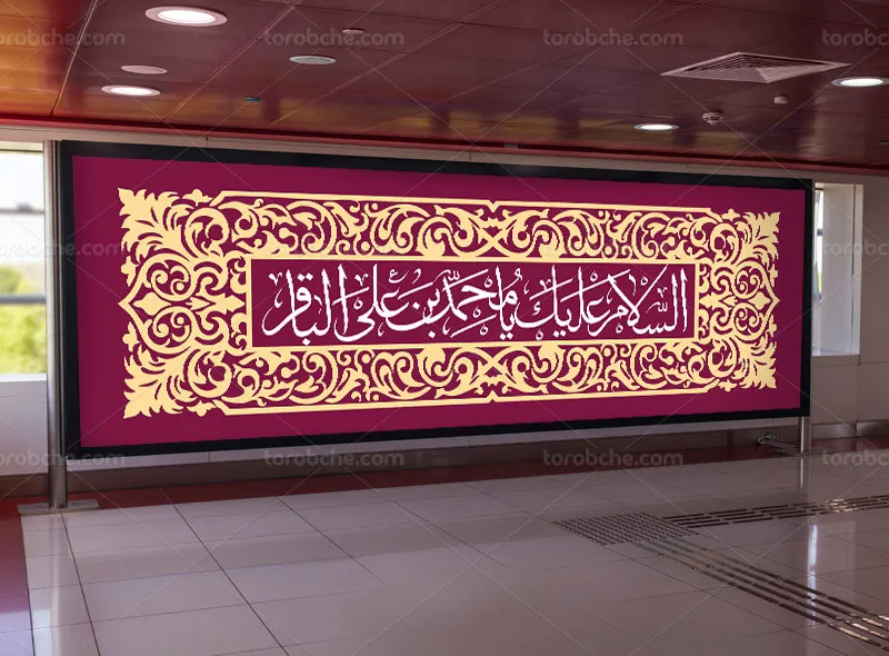 طرح لایه باز پلاکارد ولادت امام باقر (ع)