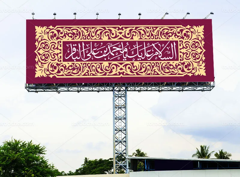 طرح لایه باز پلاکارد ولادت امام باقر (ع)