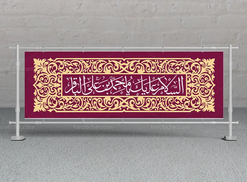 طرح لایه باز پلاکارد ولادت امام باقر (ع)