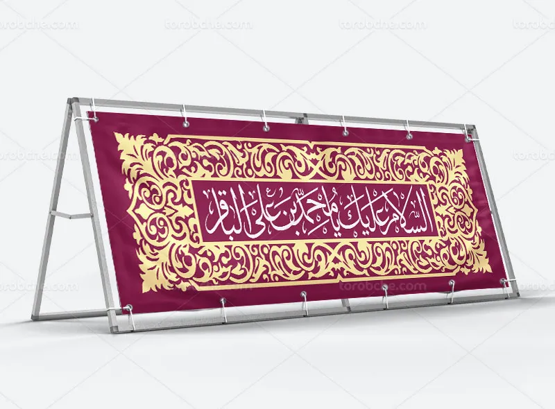 طرح لایه باز پلاکارد ولادت امام باقر (ع)