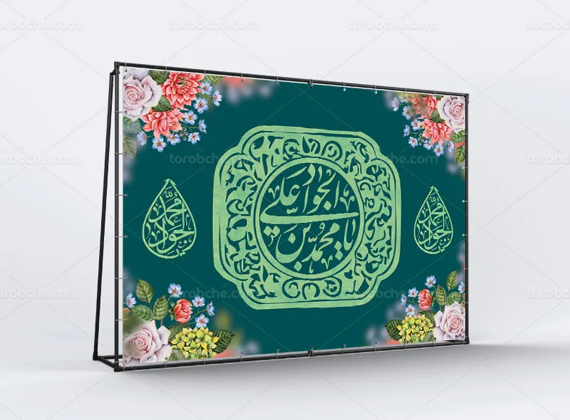 طرح لایه باز بنر پشت منبری میلاد امام جواد علیه السلام