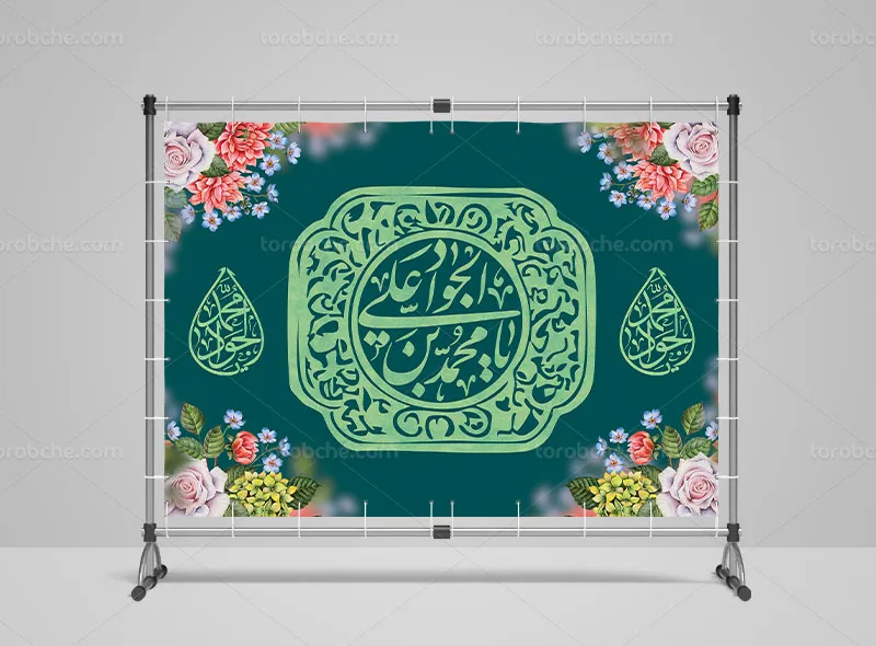 طرح لایه باز بنر پشت منبری میلاد امام جواد علیه السلام